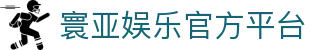 寰亚娱乐-亚洲顶级线上游戏平台